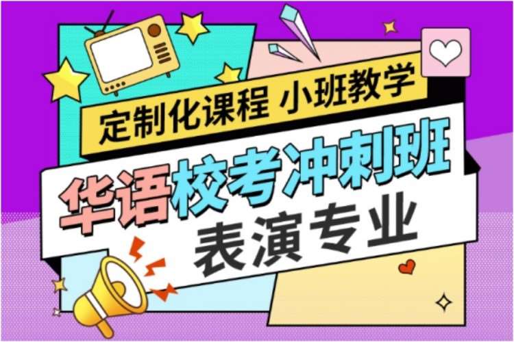 杭州高考表演培訓(xùn)