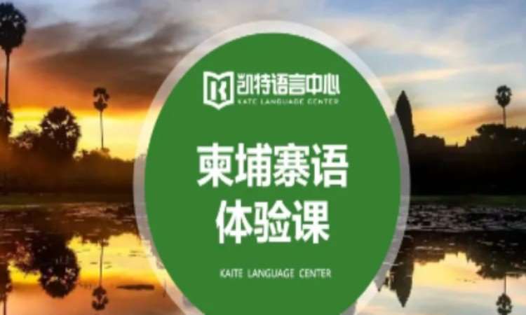 武漢柬埔寨語培訓(xùn)的機(jī)構(gòu)