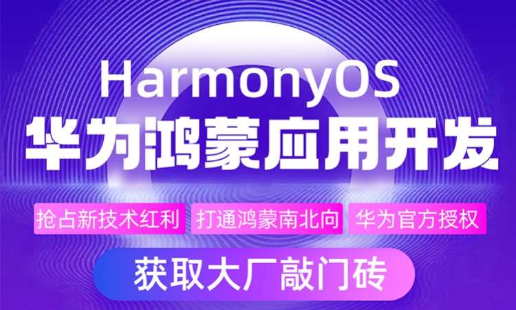 濰坊達內·華為鴻蒙原生應用開發工程師