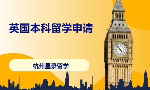 杭州英國留學(xué)申請