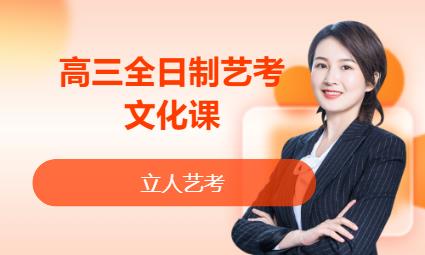 高三全日制艺考文化课