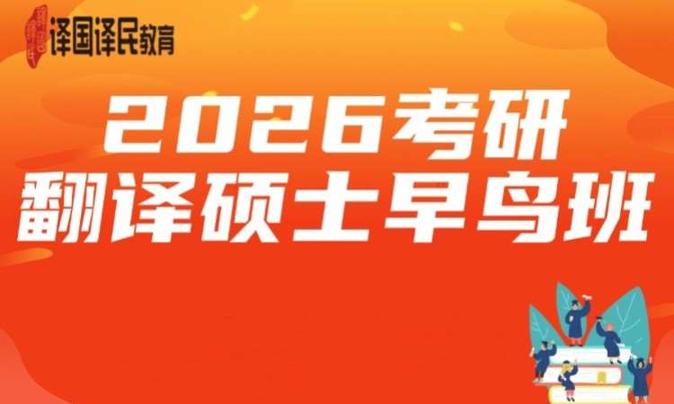 2026考研翻譯碩士早鳥(niǎo)班
