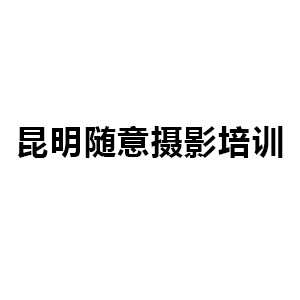 昆明隨意攝影培訓(xùn)