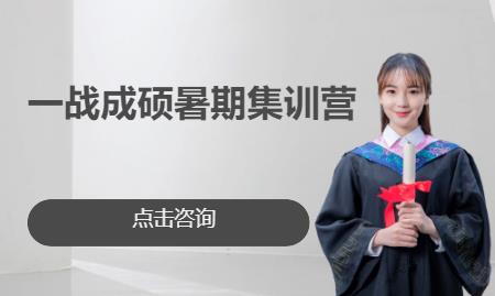 一戰(zhàn)成碩暑期集訓(xùn)營(yíng)