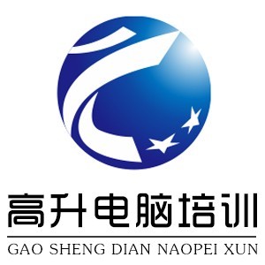 成都高升電腦培訓