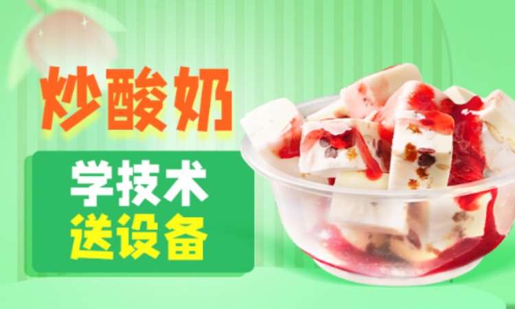 淄博炒酸奶培訓