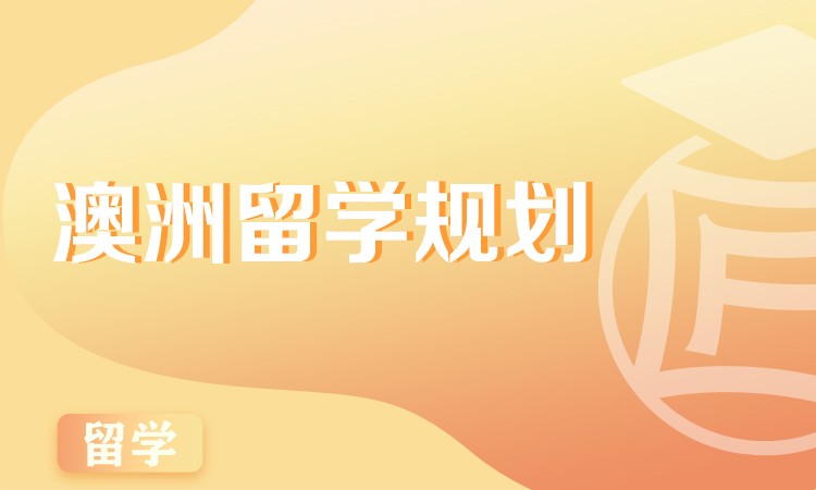 呼和浩特澳洲留學(xué)代理機構(gòu)