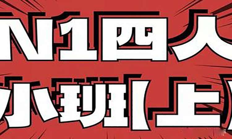重慶日語等級(jí)考試培訓(xùn)班
