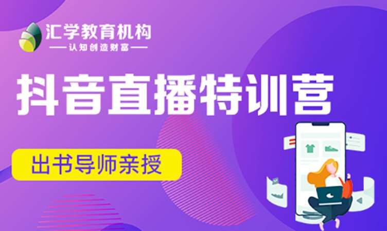 廣州抖音直播特訓營
