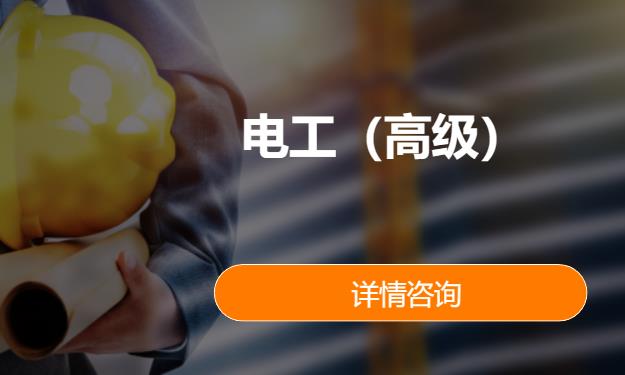 電工（高級）