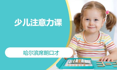 哈爾濱少兒注意力課