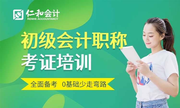 廈門會(huì)計(jì)初級(jí)職稱培訓(xùn)機(jī)構(gòu)