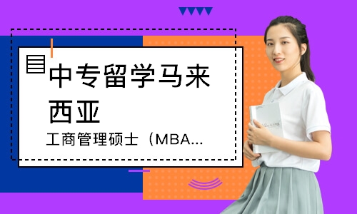 成都工商管理碩士（MBA）集中授課班