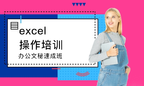 南京excel操作培訓