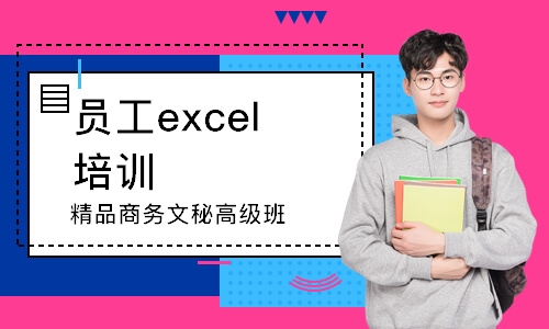 南京員工excel培訓