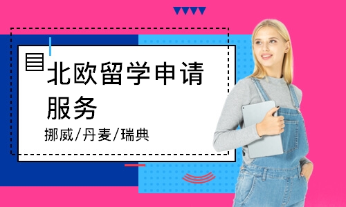 北歐留學(xué)申請(qǐng)服務(wù)（挪威/丹麥/瑞典）