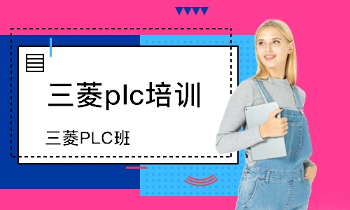 青岛三菱plc培训中心