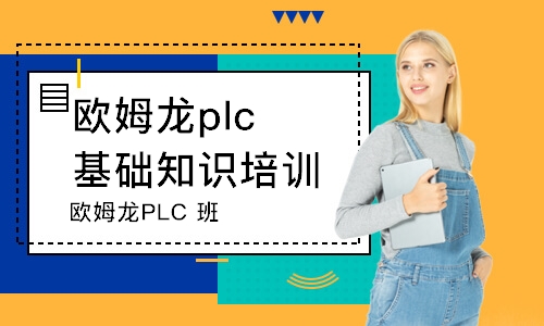 青岛欧姆龙plc入门培训