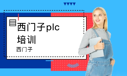 青岛西门子plc培训班