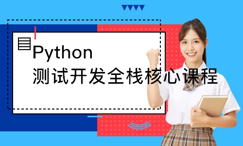 合肥博为峰Python测试开发全栈核心课