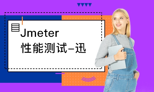 合肥博为峰·Jmeter性能测试