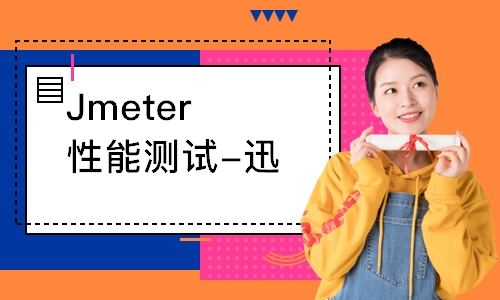 长沙博为峰·Jmeter性能测试