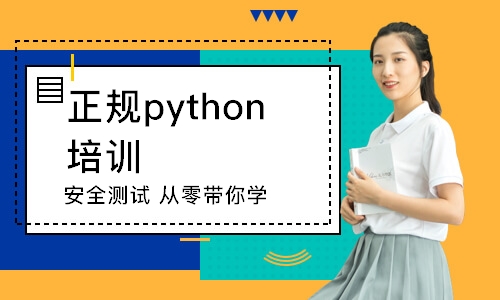 石家莊正規(guī)python培訓