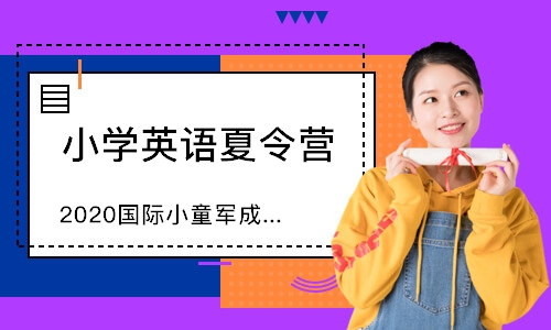 成都小學(xué)英語夏令營