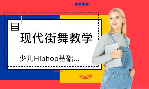 Hiphop基础提高班