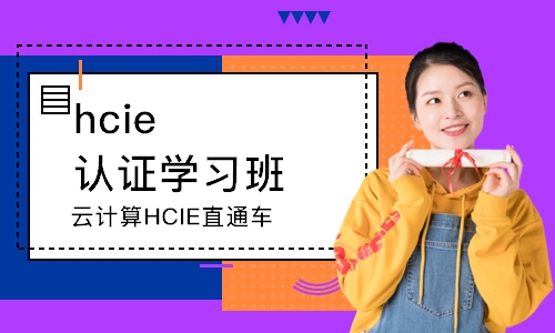 武漢hcie認證學習班