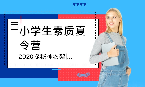 成都小學生素質(zhì)夏令營