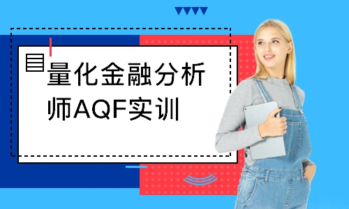 量化金融分析師AQF實(shí)訓(xùn)項(xiàng)目