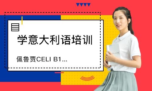 青島佩魯賈CELIB1/B2/C1考前輔導