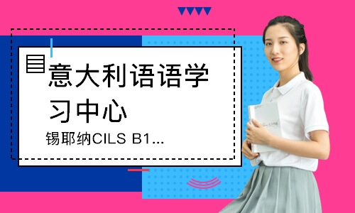 青島錫耶納CILSB1/B2/C1考前輔導(dǎo)