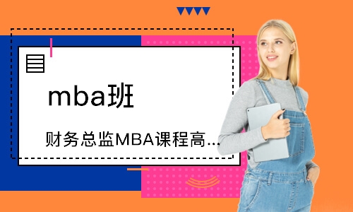 廣州財務總監MBA課程高級研修班