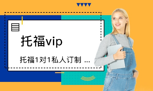 武漢托福vip