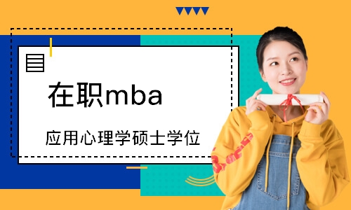 蘇州在職mba