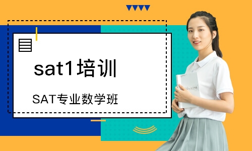 重慶sat1培訓