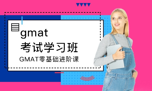 西安gmat考試學習班