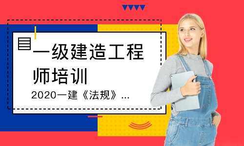 石家莊2020一建《法規(guī)》精講+習(xí)題+沖刺班