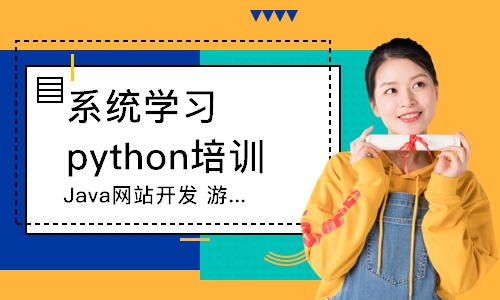 哈尔滨系统学习python培训