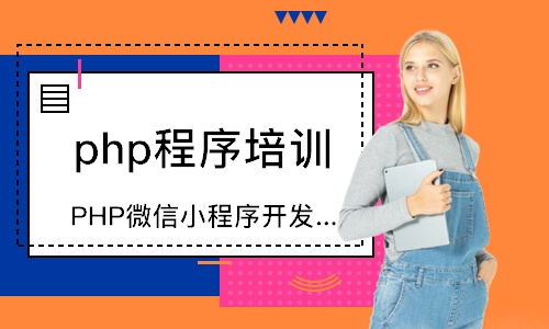 哈爾濱php程序培訓(xùn)班