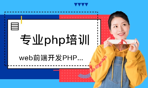 哈爾濱web前端開發PHP培訓