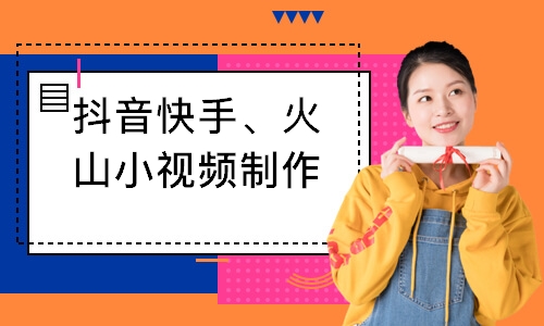 哈爾濱抖音快手、火山小視頻制作零基礎培訓