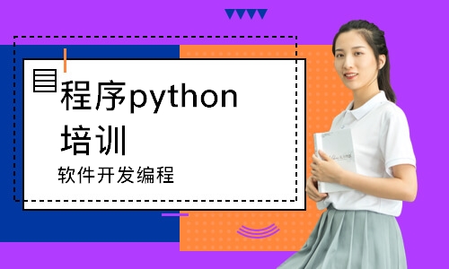 哈爾濱程序python培訓