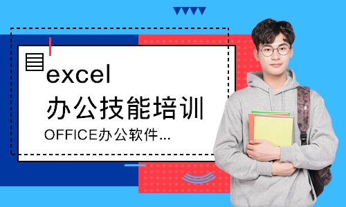 合肥excel办公技能培训