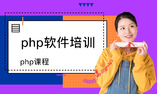 長春php軟件培訓