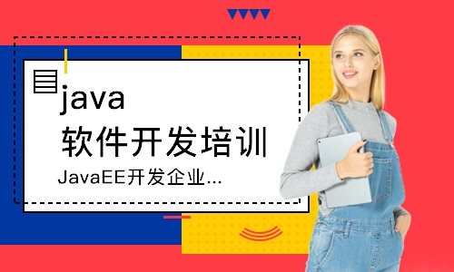 北京java軟件開發(fā)培訓(xùn)學(xué)校