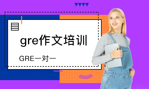 西安gre作文培訓班