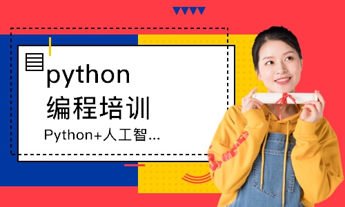 Python人工智能